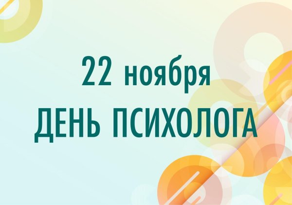 22 ноября день психолога