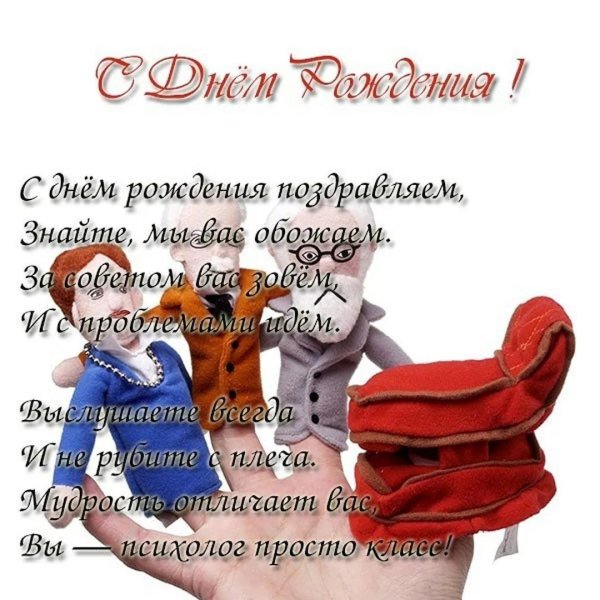 с днём рожденияпсихолгу