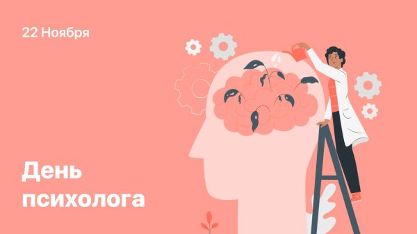 22 ноября день психолога