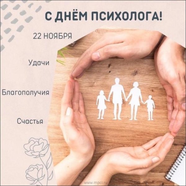 день психолога 22 ноября