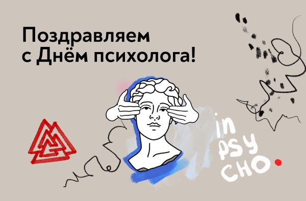 с днем психолога