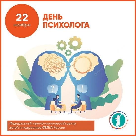 22 ноября день психолога