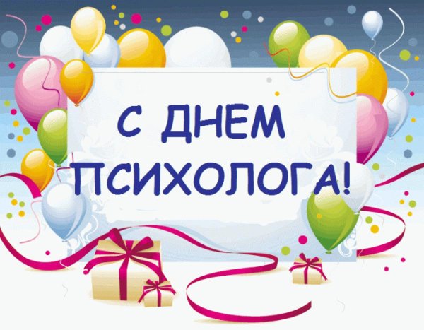 с днем психолога