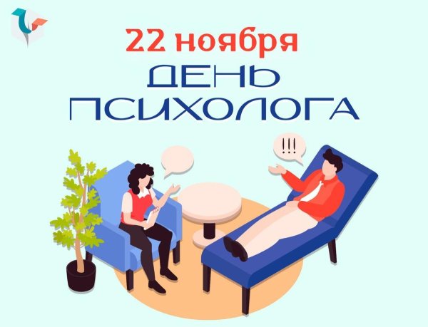 22 ноября день психолога