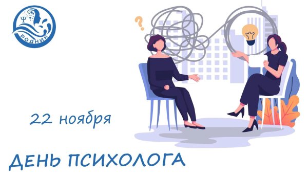 22 ноября день психолога