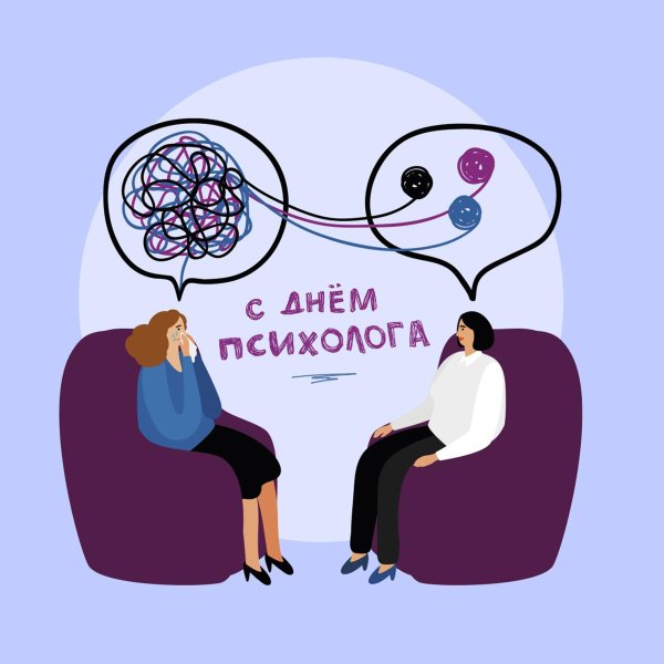 с днем психолога