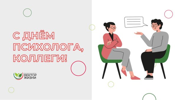 с днем психолога