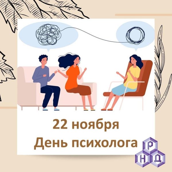 день психолога 22 ноября