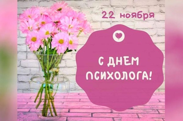 с днем психолога