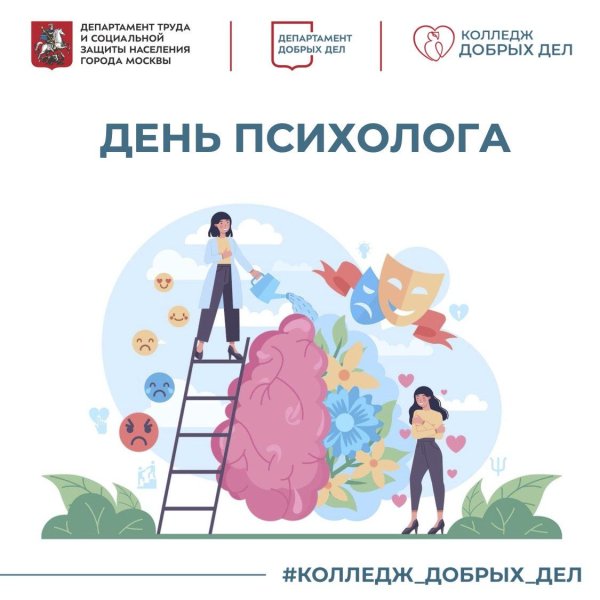 22 ноября день психолога