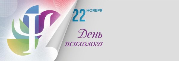 с днем психолога