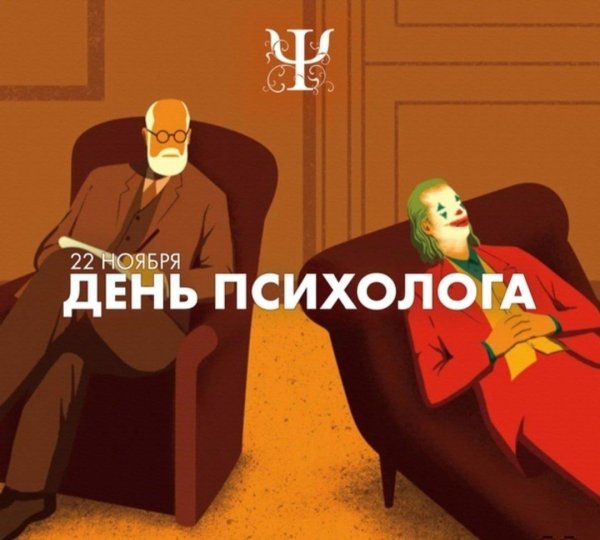 с днем психолога