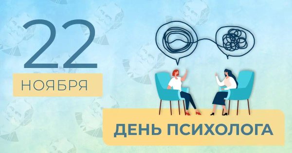 с днем психолога