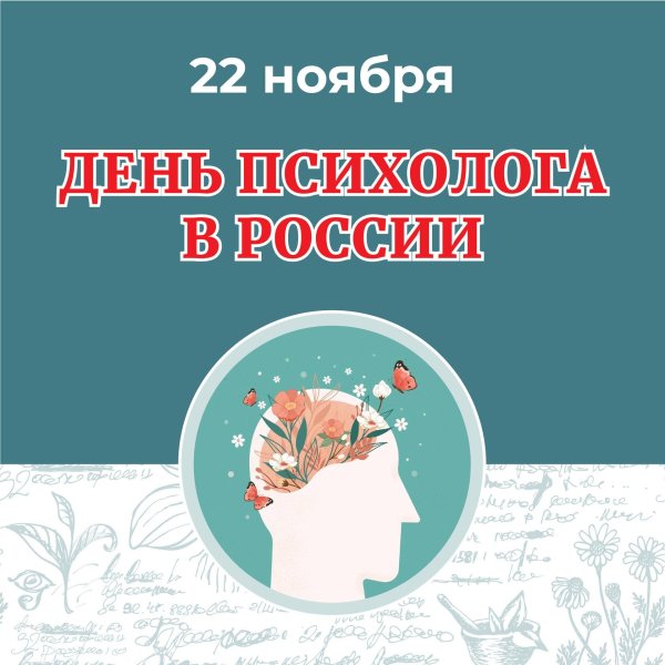 22 ноября день психолога