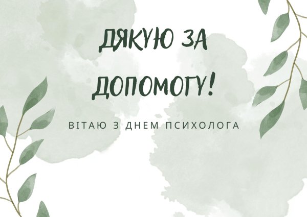 пожелания от психолога короткие