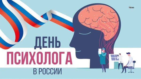 день психолога в россии в 2024 году