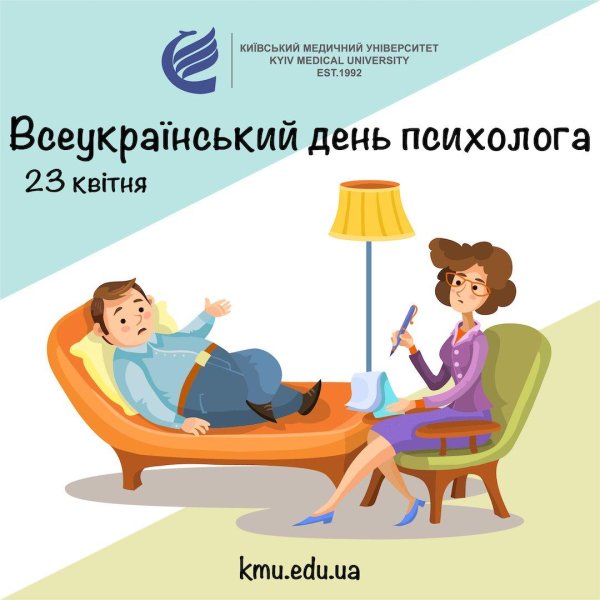 всеукраинский день психолога