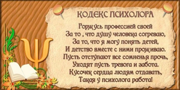 поздравление психологу