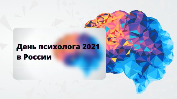 22 ноября день психолога