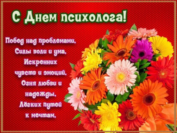 с днем психолога
