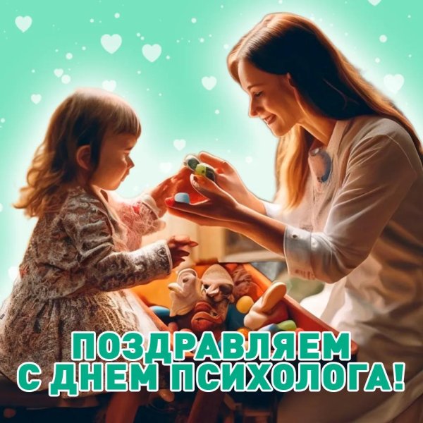 День психолога