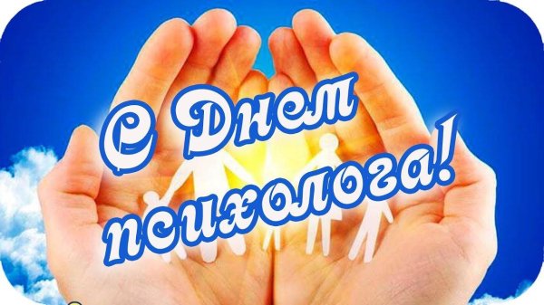 с днем психолога