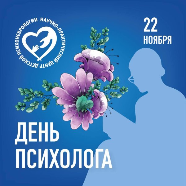 день психолога 22 ноября