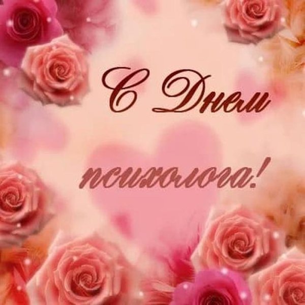 с днем психолога