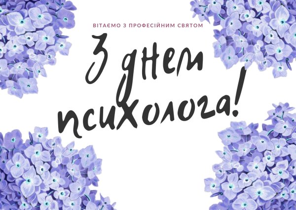 с днем психолога