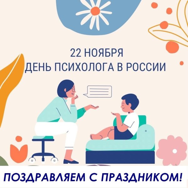 22 ноября день психолога