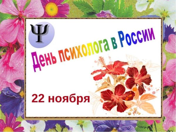 с днем психолога