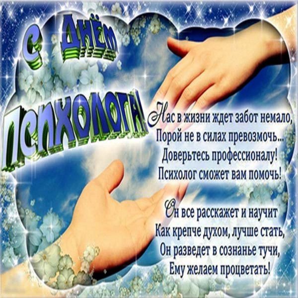с днем психолога поздравления