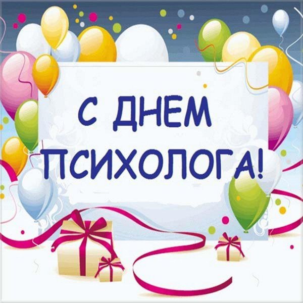с днем психолога