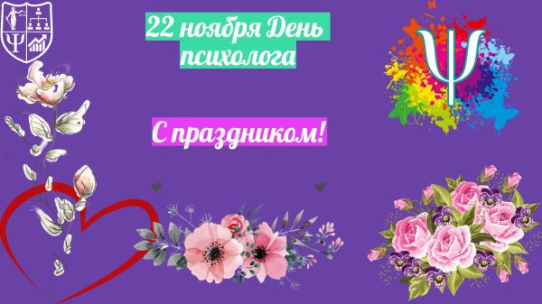 с праздником психолога