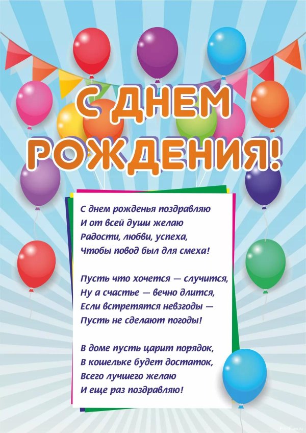 на день рождения поздравления