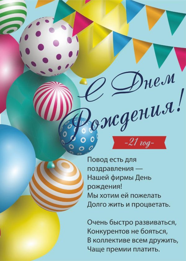 день рождения фирмы