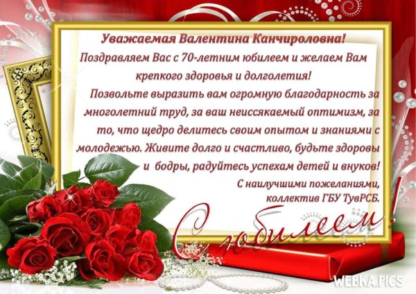 валентина юрьевна с юбилеем