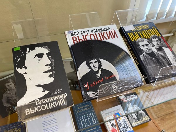 книжная выставка высоцкий