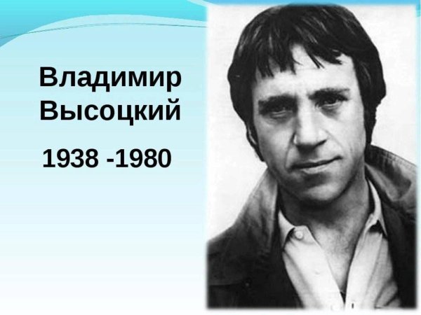 владимир высоцкий