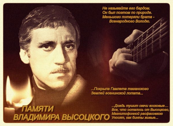 высоцкий день памяти