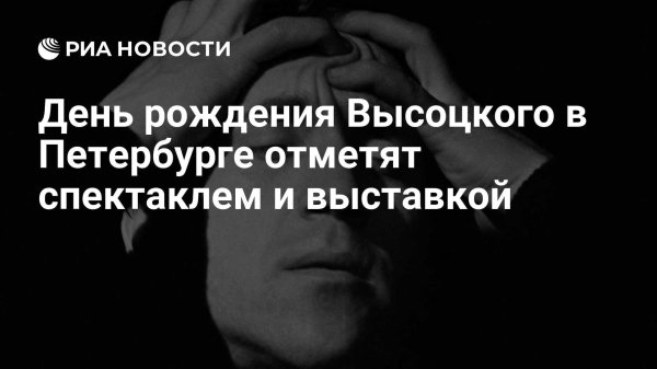 день рождение высоцкого