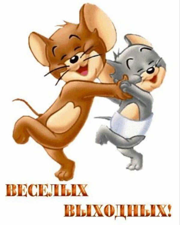 веселых выходных