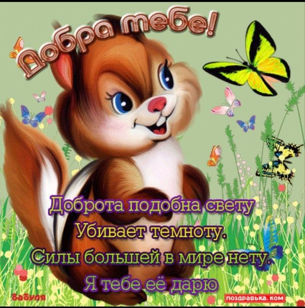 с днем доброты