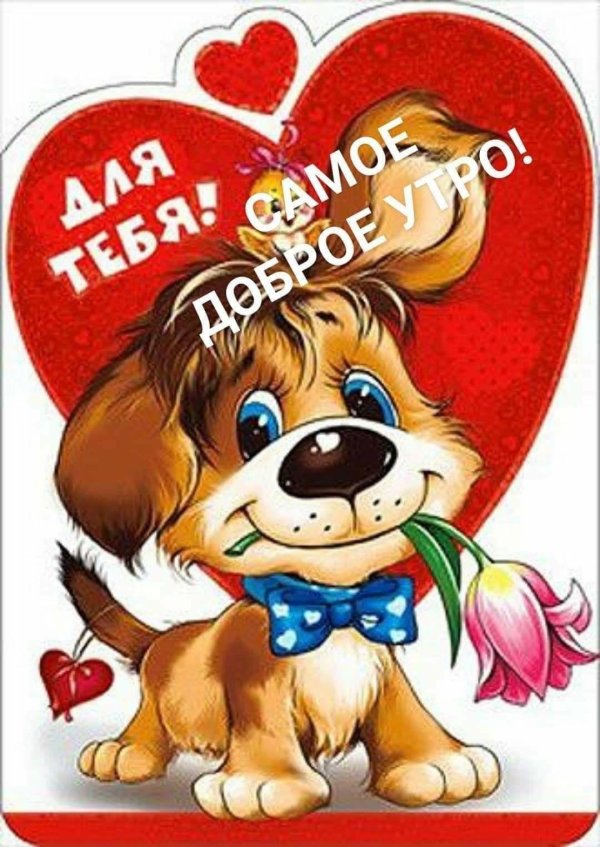 валентинки со щенком