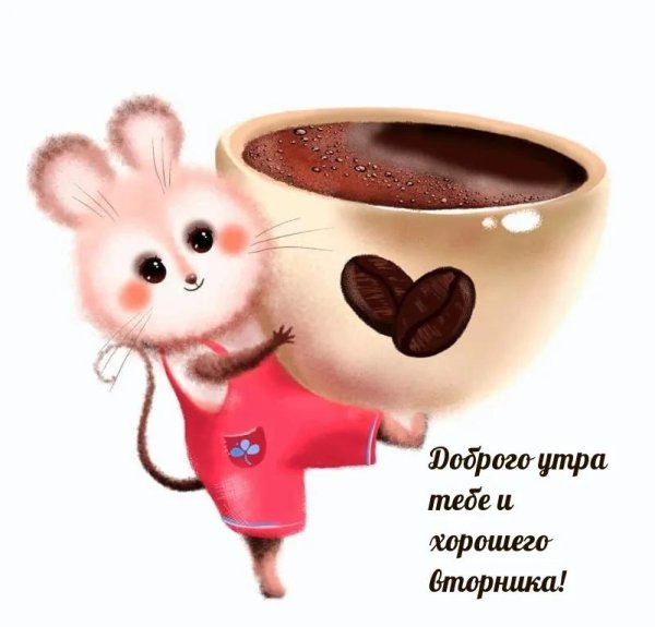 доброго утра с пожеланиями