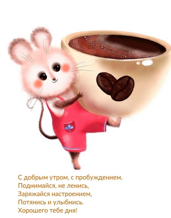 доброе утро мышонок