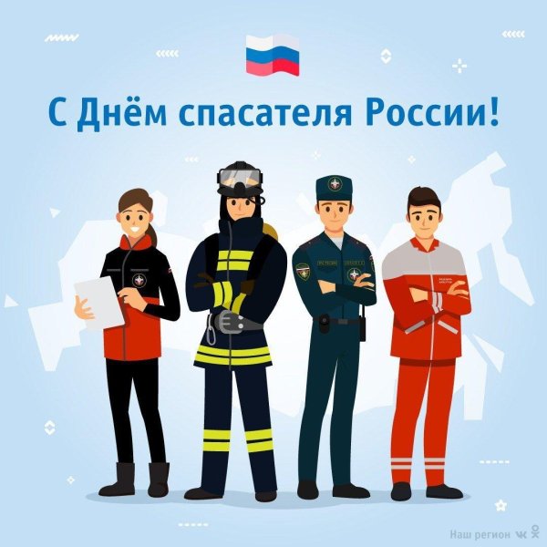 с днем спасателей