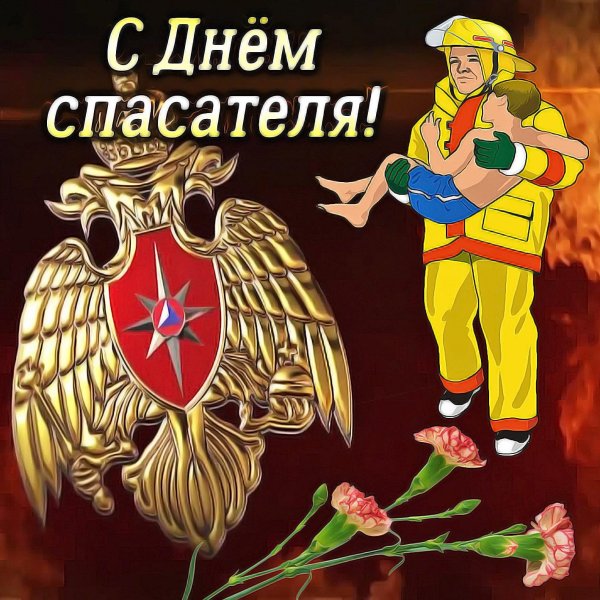 с днем спасателей