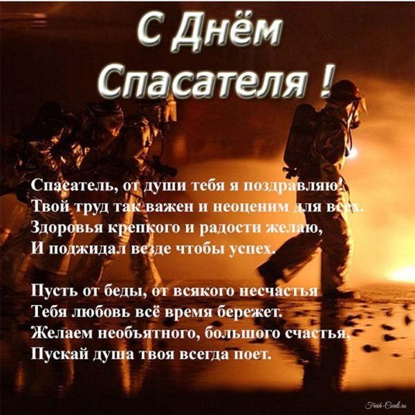 день спасателя поздравление мужчине открытка