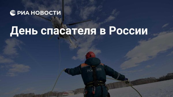 день спасателя российской федерации